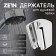 Bowle holder Zein Z99, unregulated, chrome