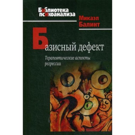 Baside defect. Therapeutic aspects of regression. 2nd ed. Balint M.