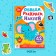 A book with the stickers “Cover, paint, stick. We go to the zoo "
