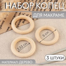 A set of rings for macrama, wooden, d = 3.33/5 cm, 3 pcs