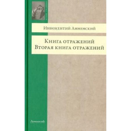 Book of reflections. The second book of reflections. Annensky I.