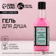 Shower gel, 250 ml, the aroma of vanilla Milkshik, pure happiness
