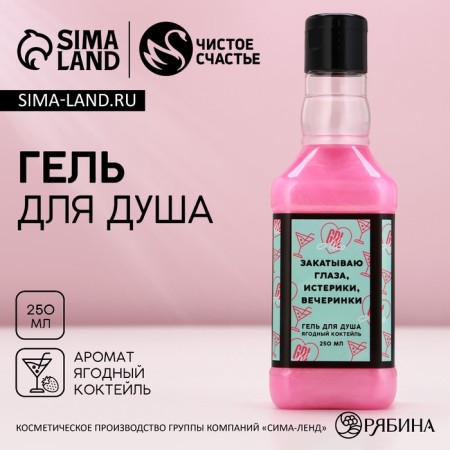 Гель для душа, 250 мл, аромат ванильного милкшейка, ЧИСТОЕ СЧАСТЬЕ