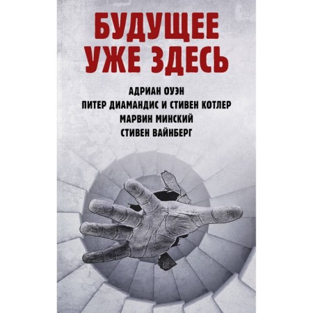 The future is already here. Owen A., Diamandis P., Kotler S., Minsk M., Vainberg S.