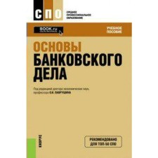 Учебное пособие. ФГОС. Основы банковского дела. Лаврушин О. И.
