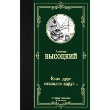 Если друг оказался вдруг.... Высоцкий В. С.