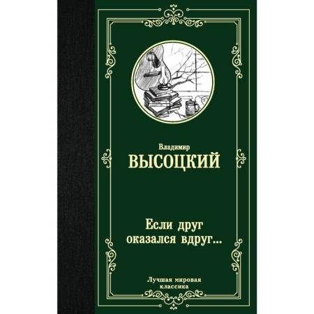 If a friend is suddenly.... Vysotsky V. S.