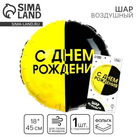 Foil ball 18 "Happy Birthday", black and yellow circle, with a substrate