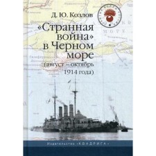 Странная война в Черном море (август-октябрь 1914 года). 2-е издание. Козлов Д. Ю.