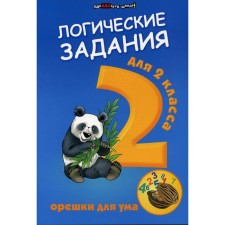 Логические задания для 2 класса. Орешки для ума. 15-е издание. Ефимова И.В.