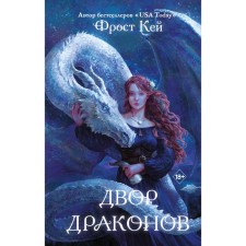 Двор драконов. Книга 1. Кей Ф.
