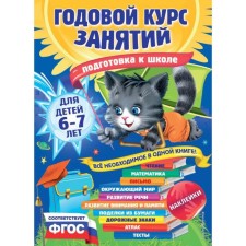 An annual course of classes: for children 6-7 years old. Preparation for school (with stickers). Korvin-Kuchinskaya E.V., Lazar E., Melnichenko O.