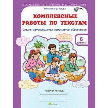Complex work. GEF. Complex work on texts Grade 6. Kholodova O.A.