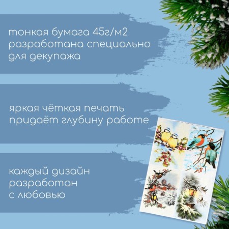 Декупажная карта "Зимние птицы" плотность 45 г/м2, формат А4-1