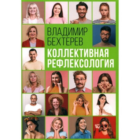 Collective reflexology. Bekhterev V.M.