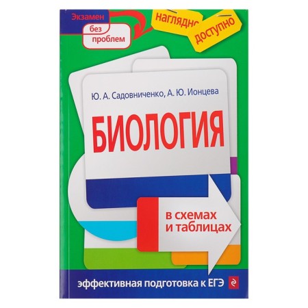 Biology in diagrams and tables. Sadovnichenko Yu. A., Iontseva A. Yu.