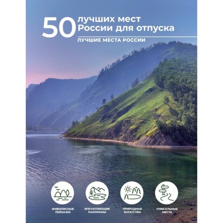 50 best places in Russia for vacation. Tropinina E.A.