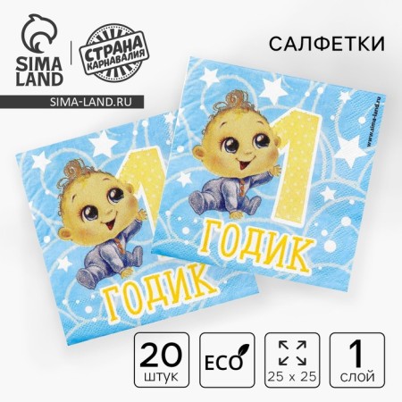 Paper napkins “1 year”, baby, 25x25cm, set of 20 pcs.