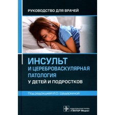Stroke and cerebrovascular pathology in children and adolescents. Guide for doctors. Ed. Shchederkina I.O.