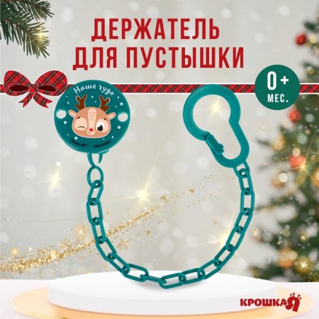 Holder for the nipple - dummies "Our Miracle", New Year, on the chain, the color is green, gift packaging, crumb I