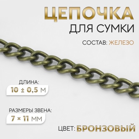 A bag for a bag, 7 × 11 mm, 10 ± 0.5 m, bronze color