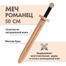 Меч деревянный «Романец», бук
