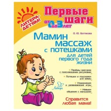 Mom's massage with nursery rhymes for children of the first year of life. Botyakova O. Yu.