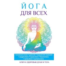 Yoga for everyone. Panina N.A.