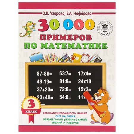 30000 examples in mathematics. Grade 3. Uzorova O.V.