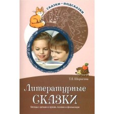 Literary fairy tales. Conversations with children about prose, poetry and folklore. Shorygina T.A.