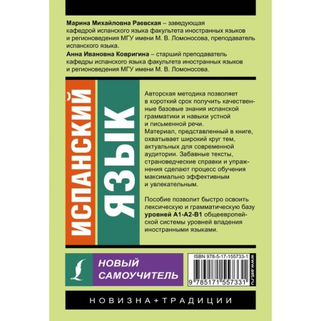 Spanish language. New tutorial. Raevskaya M.M., Kovrigina A.I.-1