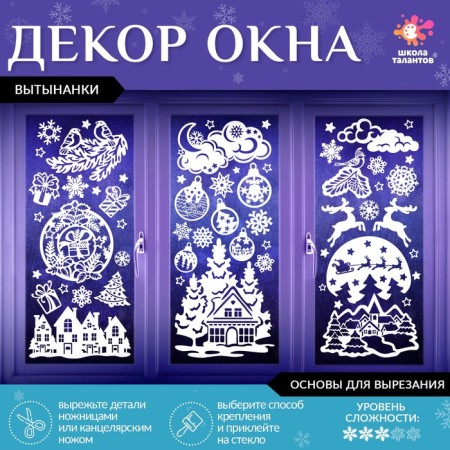 Decor for the windows "Magic Patterns", 4 sheets with the basics for cutting, format A1