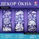 Decor for the windows "Magic Patterns", 4 sheets with the basics for cutting, format A1