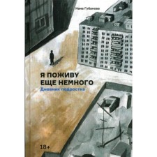 I will live a little more. The diary of the teenager. Gubanova N.