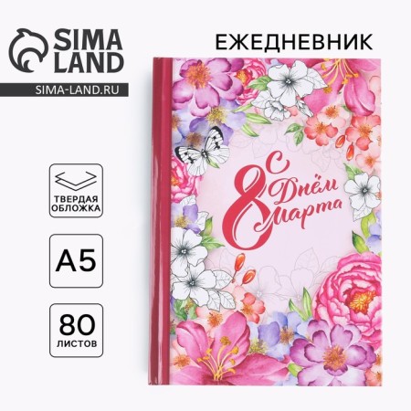 Diary "Happy Day of March 8!" A5, 80 sheets