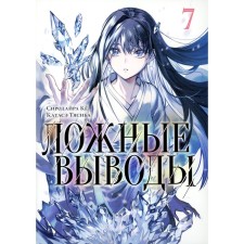 False conclusions. Volume 7. Ke S.