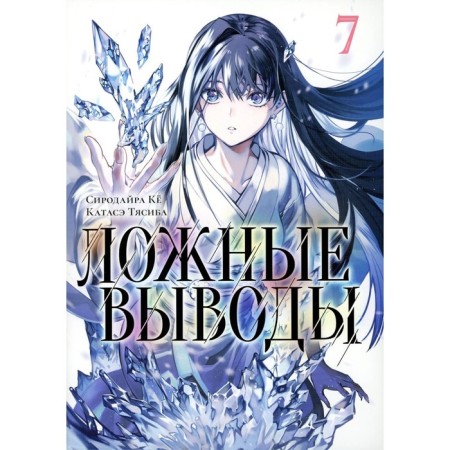 False conclusions. Volume 7. Ke S.