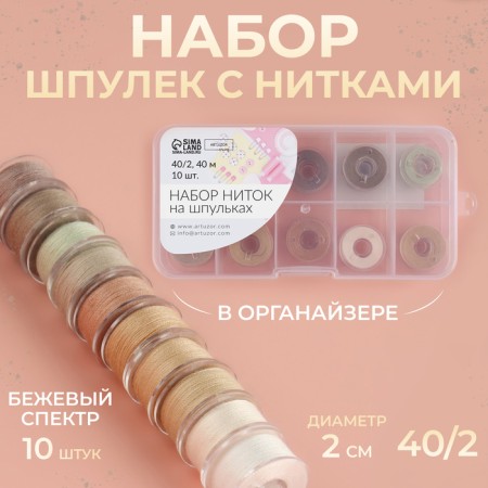 A set of rods with threads, in the organizer, d = 20 mm, 10 pcs, color beige spectrum
