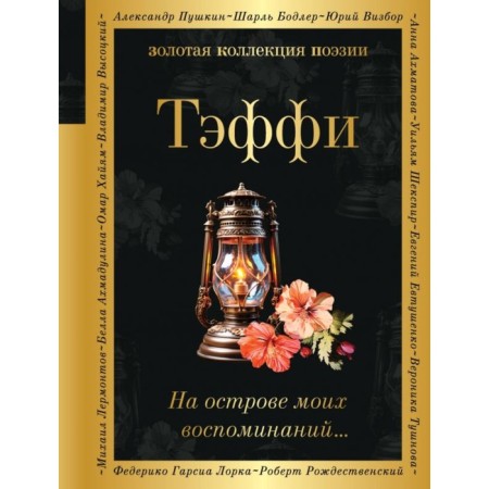 На острове моих воспоминаний… Тэффи Н.А., Бунин И.А., Амфитеатров А.В.