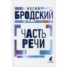 Part of speech. Brodsky I.