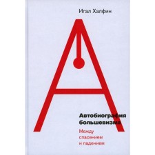 Autobiography of Bolshevism: between salvation and fall. Halfin I.