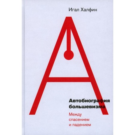 Autobiography of Bolshevism: between salvation and fall. Halfin I.