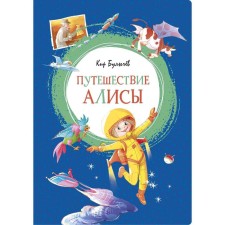 The journey of Alice. Bulychev K.