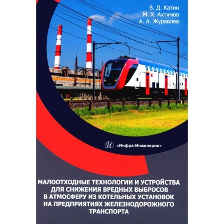 Low -waste technologies and devices for reducing harmful emissions into the atmosphere from boiler plants at railway transport enterprises. Katin V.D., Zhuravlev A.A.
