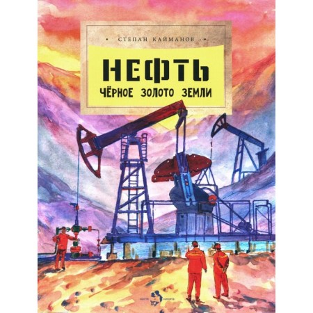 Oil. Black gold of the Earth. Issue 237. 2nd edition. Kaymanov S.B.