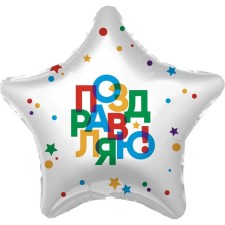 Шар фольгированный 19" «Поздравляю», звезда