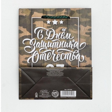 Gift laminated vertical, packaging, “Happy Defender of the Fatherland Day, February 23”, S 12 x 15 x 5.5 cm-5