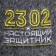 Slips for the bath "23.02. Real defender"