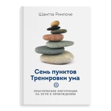 Семь пунктов тренировки ума. Ринпоче Ш.