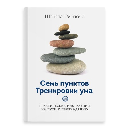 Seven points of training of the mind. Rinpoche Sh.